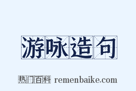 游咏造句是什么意思的图片